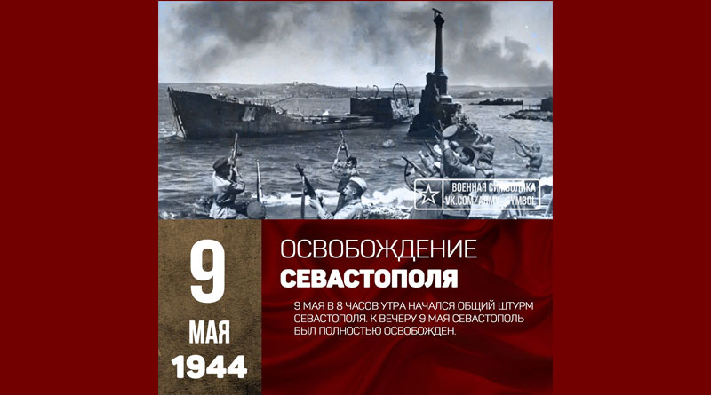 Освобождение севастополя 1944 презентация